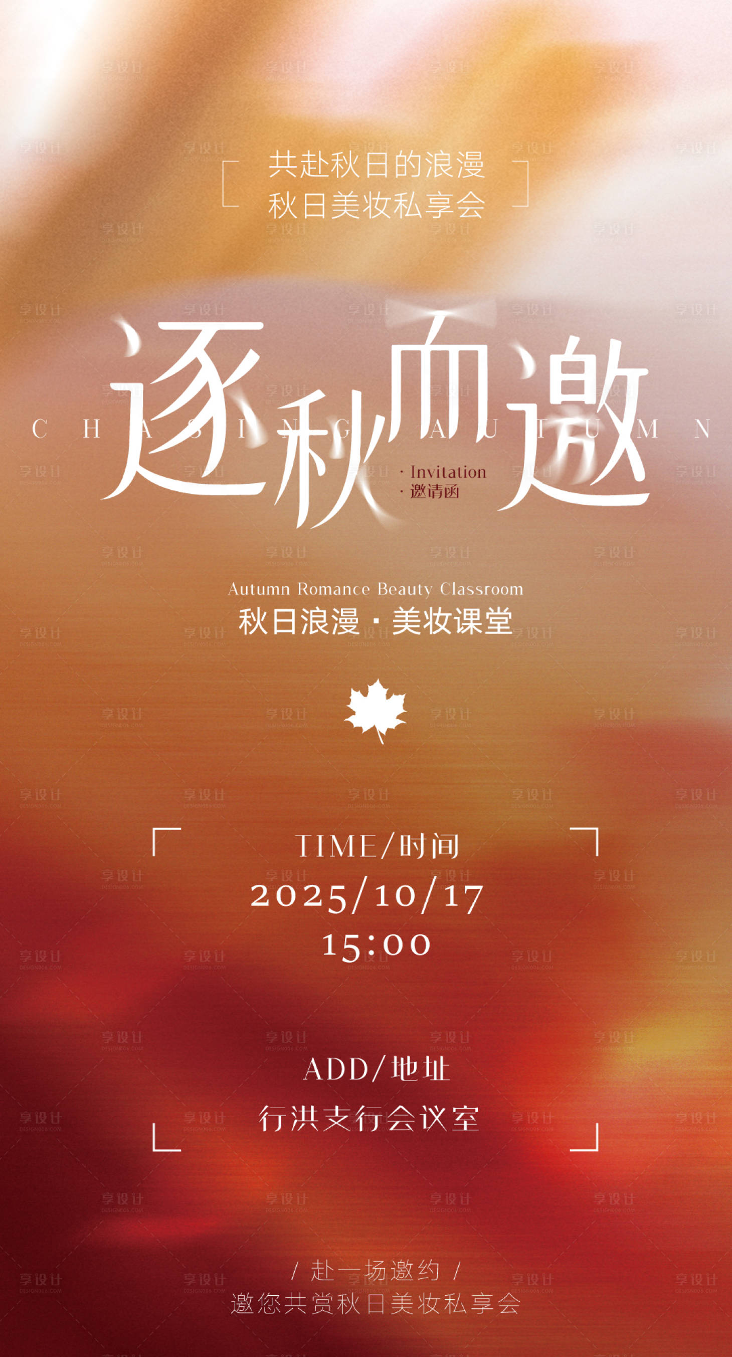 源文件下载【享设计】搜索编号：93420033426933785【秋季美妆医美邀请函】