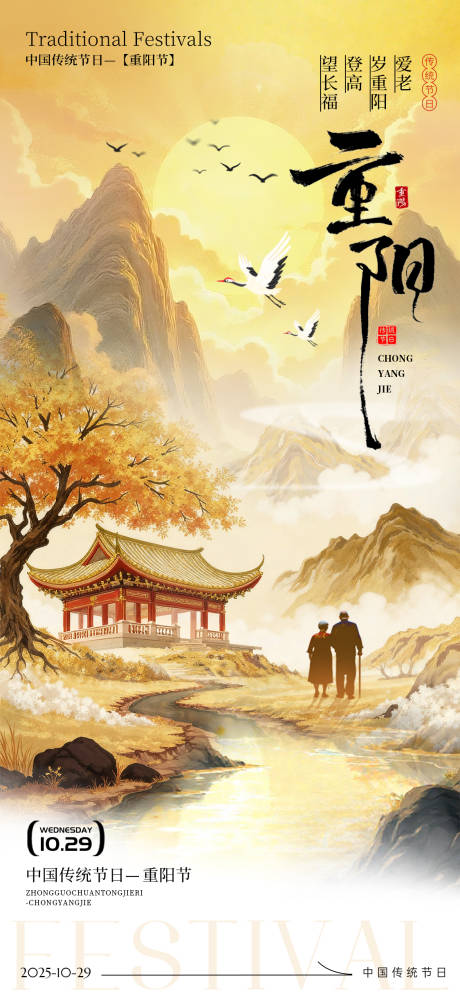 源文件下载【享设计】搜索编号：24360033668743590【重阳节节日海报】