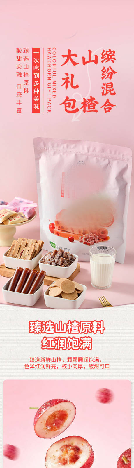 源文件下载【享设计】搜索编号：48710033785664979【山楂大礼包详情页】