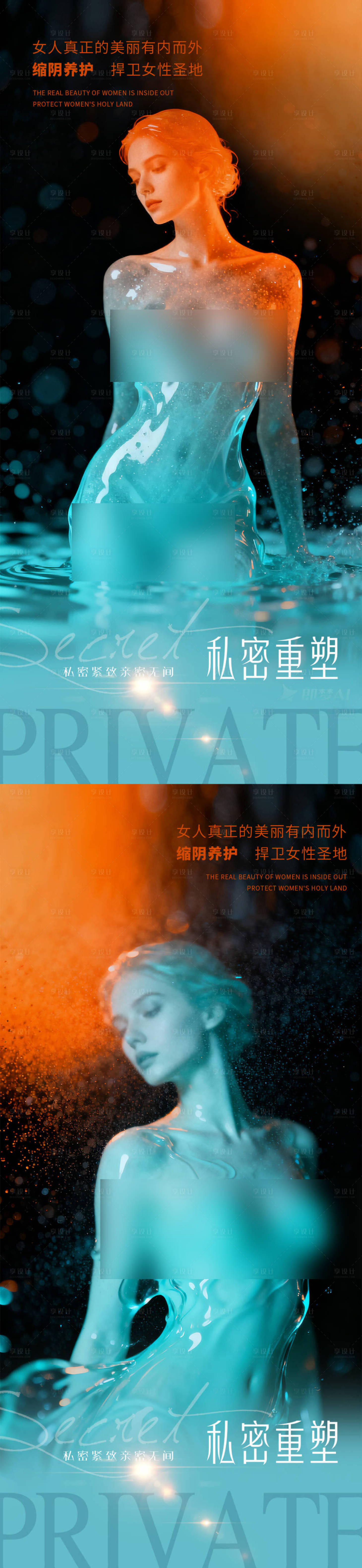 源文件下载【享设计】搜索编号：17980033396151636【医美私密重塑海报】