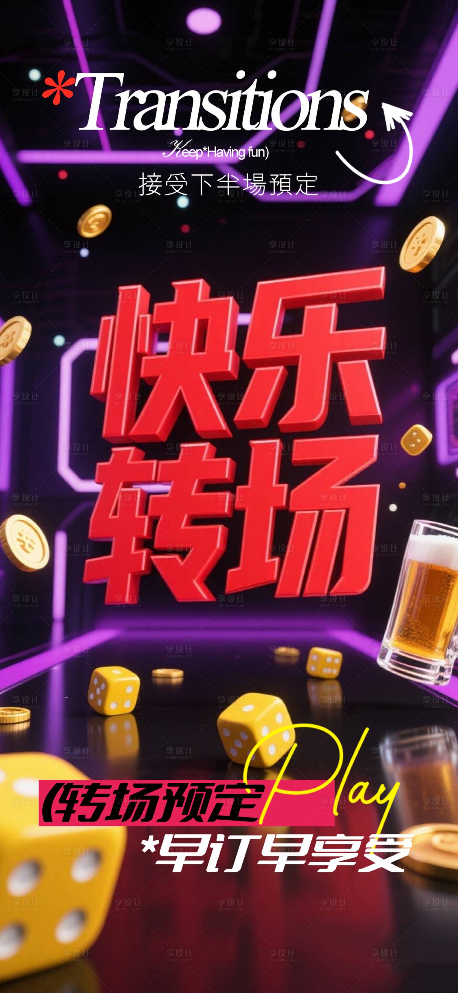 源文件下载【享设计】搜索编号：75890033393774333【酒吧转场海报】