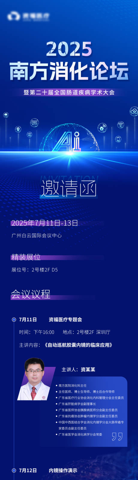 源文件下载【享设计】搜索编号：49650033752283928【南方消化论坛邀请函】