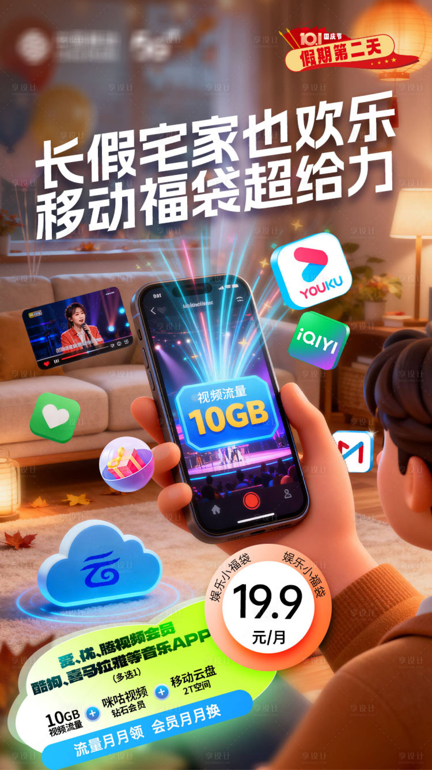 源文件下载【享设计】搜索编号：15200033518002529【国庆之移动娱乐小福袋】