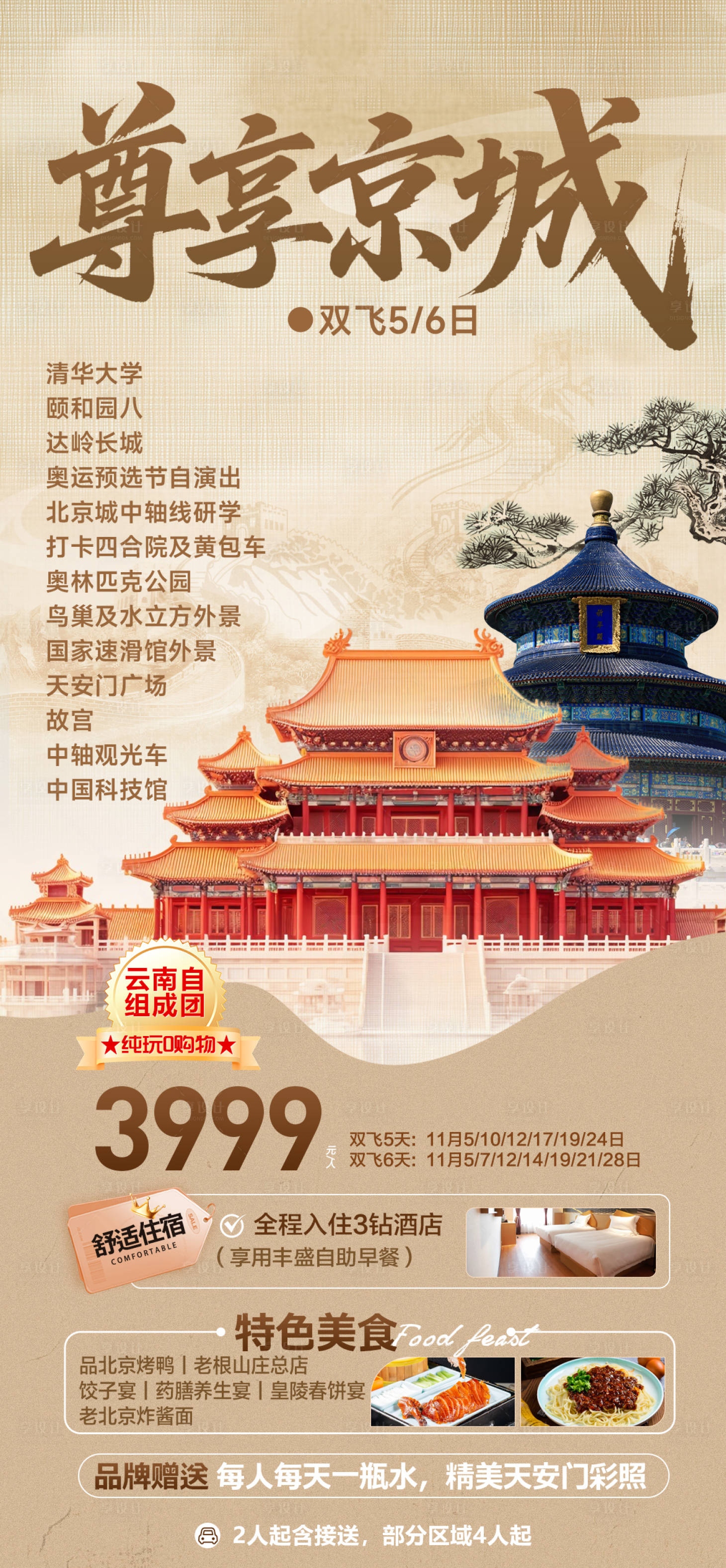 源文件下载【享设计】搜索编号：12660033410479376【北京旅游海报】