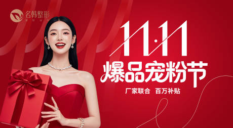 源文件下载【享设计】搜索编号：19850033755872615【医美双十一爆品宠粉节海报】