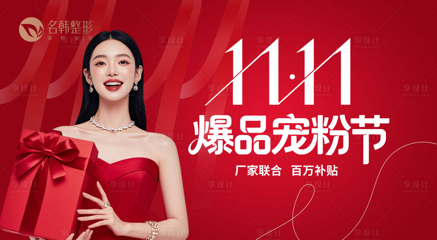 源文件下载【享设计】搜索编号：19850033755872615【医美双十一爆品宠粉节海报】