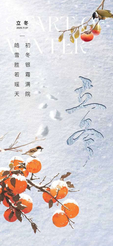 源文件下载【享设计】搜索编号：30600033741609303【地产节气稿立冬雪地柿子】