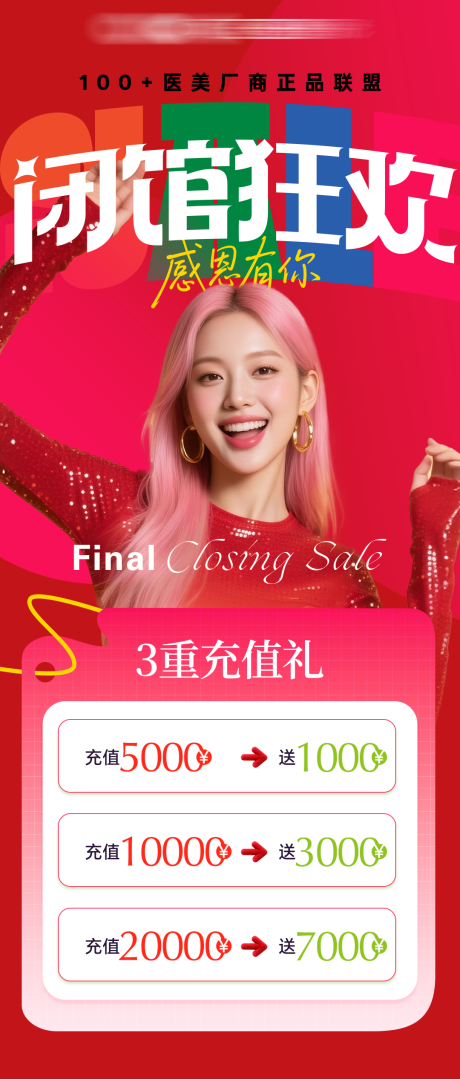 源文件下载【享设计】搜索编号：47700033698555103【闭馆狂欢医美整形特惠】