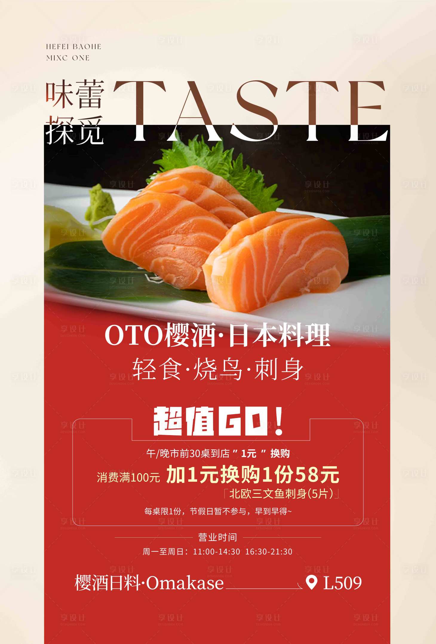 源文件下载【享设计】搜索编号：22120033557424571【餐饮日料店超值换购台卡海报】