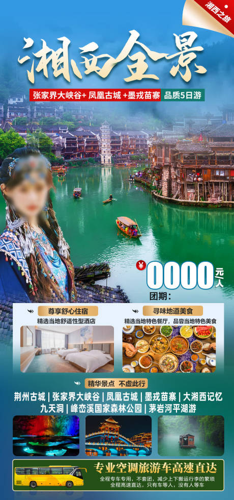 源文件下载【享设计】搜索编号：67980033724841623【湘西旅游】