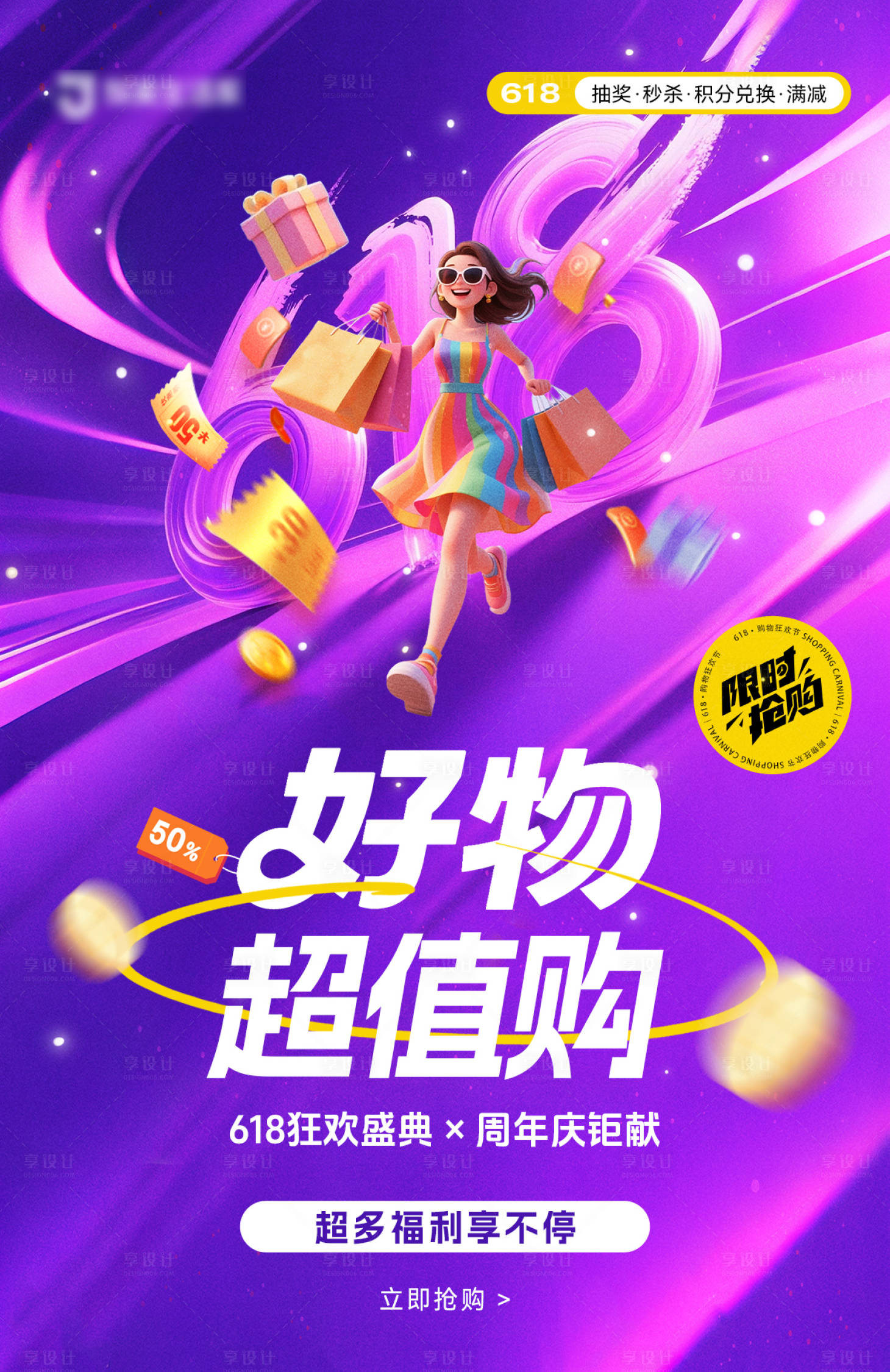 源文件下载【享设计】搜索编号：77050033799417787【电商618宣传海报】