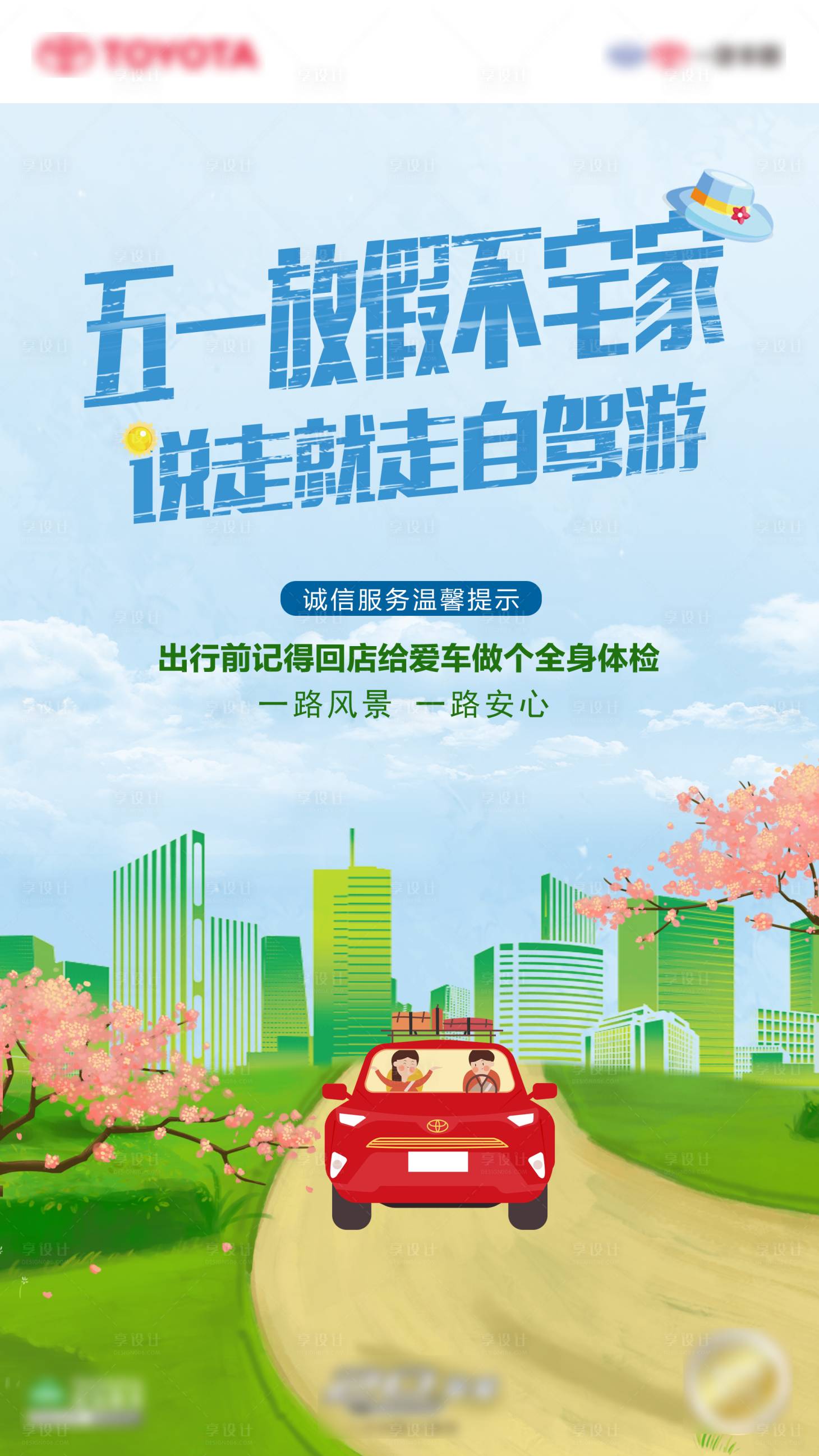 源文件下载【享设计】搜索编号：79730033411086856【五一自驾游海报】