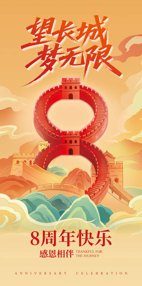 源文件下载【享设计】搜索编号：27200033453576493【金色长城8周年庆道旗海报】