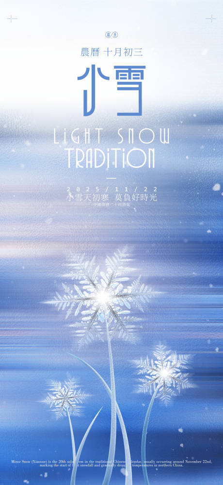源文件下载【享设计】搜索编号：93770033566258439【小雪节气简约高级海报】