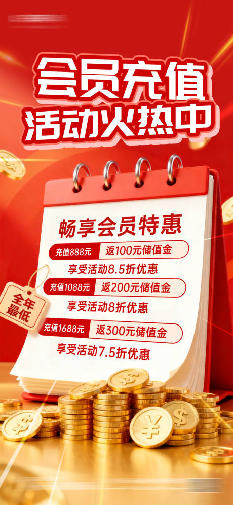 源文件下载【享设计】搜索编号：15430033686303689【会员充值储蓄福利促销营销红色海报】