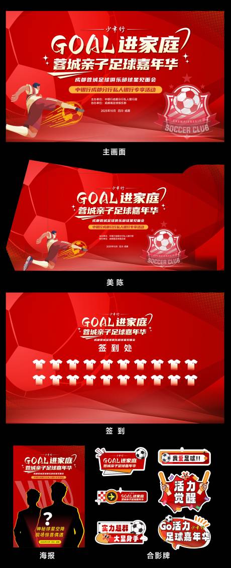 源文件下载【享设计】搜索编号：73110033706565898【足球活动】