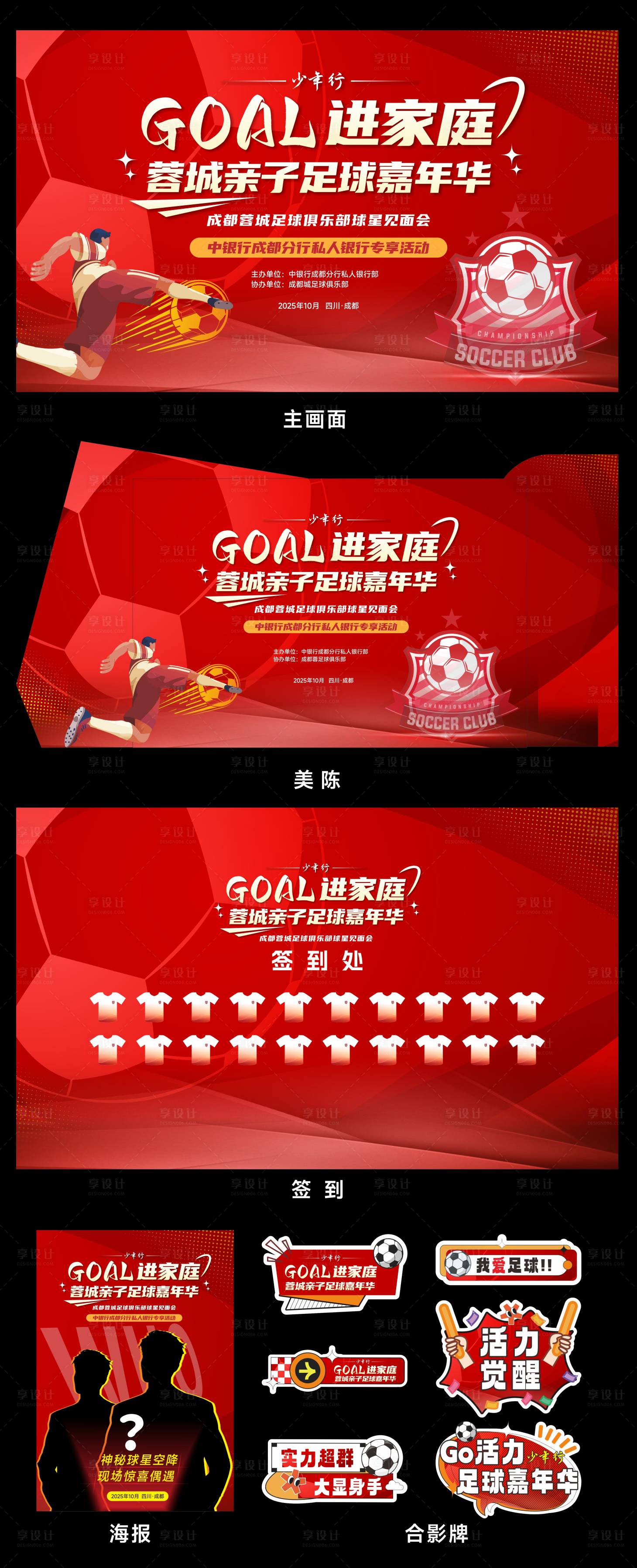 源文件下载【享设计】搜索编号：73110033706565898【足球活动】