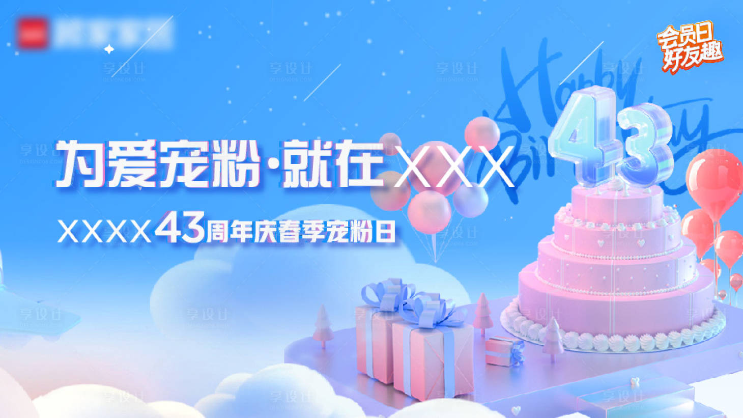 源文件下载【享设计】搜索编号：47520033418899257【家居43周年庆背景板】