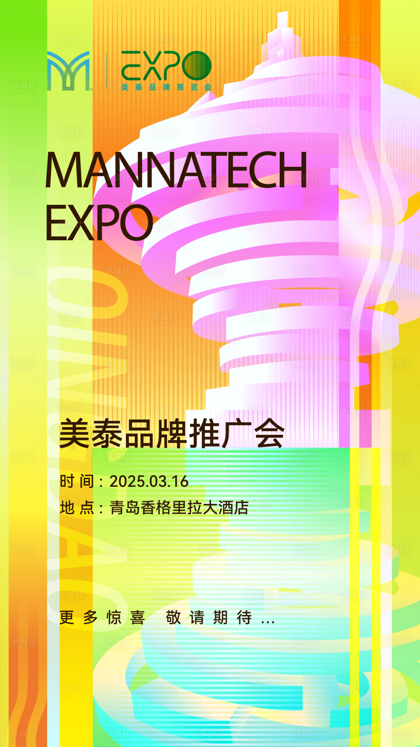 源文件下载【享设计】搜索编号：89020033808769485【会议预热海报】