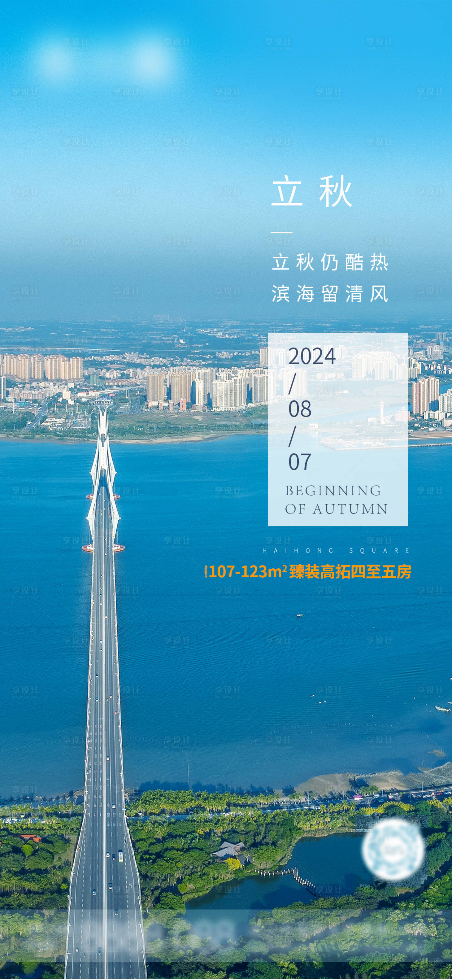 源文件下载【享设计】搜索编号：91560033443994150【地产立秋海报】