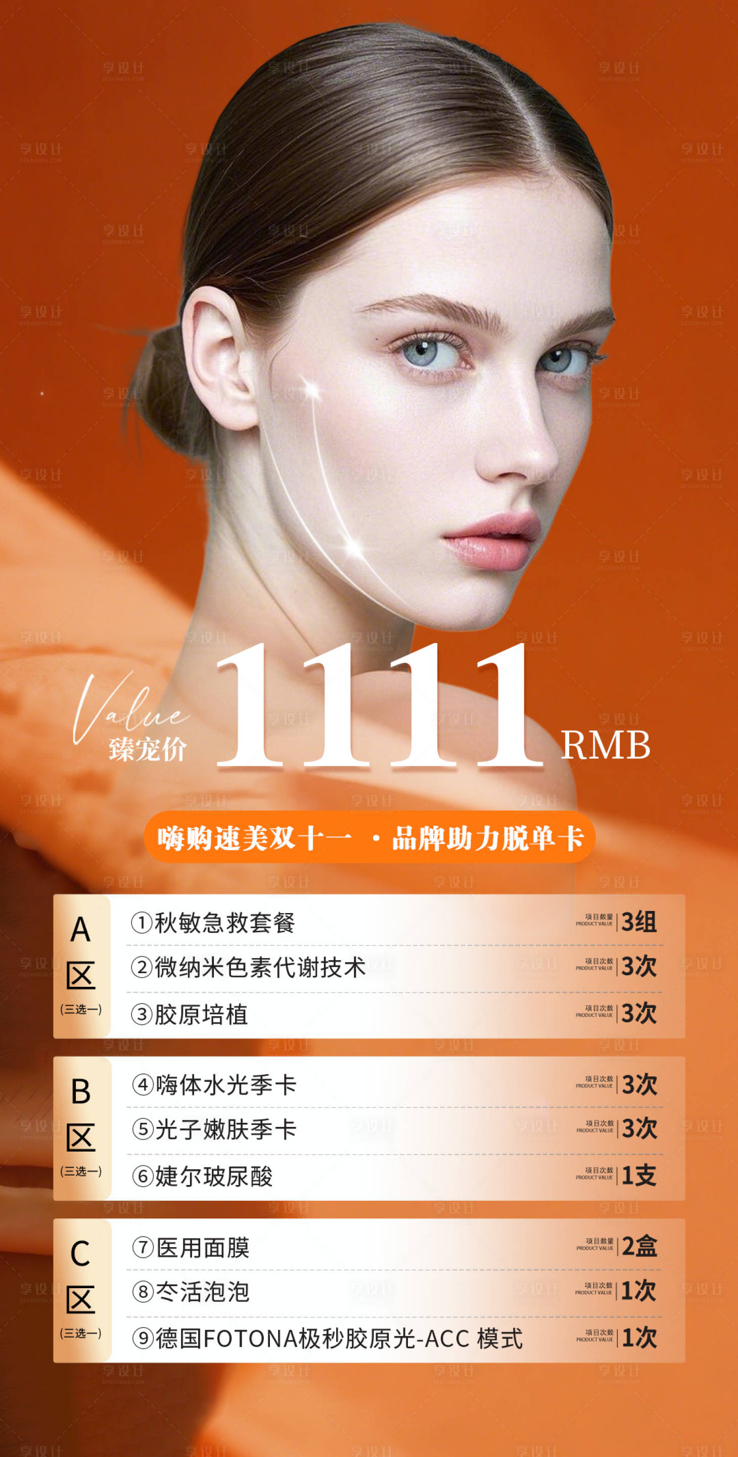 源文件下载【享设计】搜索编号：72850033701865866【双十一医美活动促销卡】