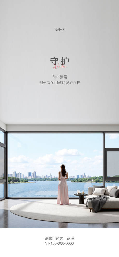 源文件下载【享设计】搜索编号：16900033724729637【门窗守护海报】
