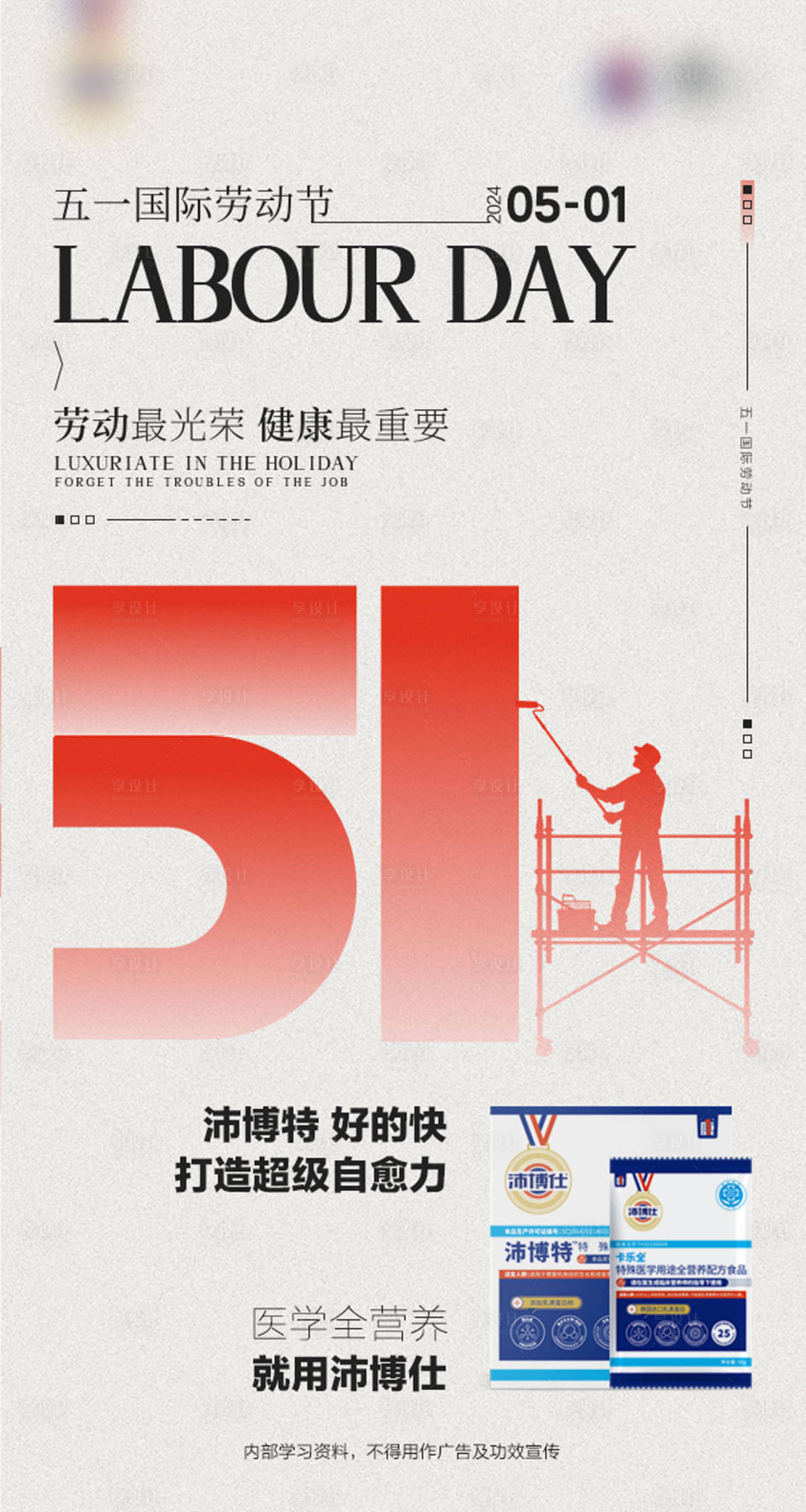 源文件下载【享设计】搜索编号：53650033774097536【劳动节营养医药海报】