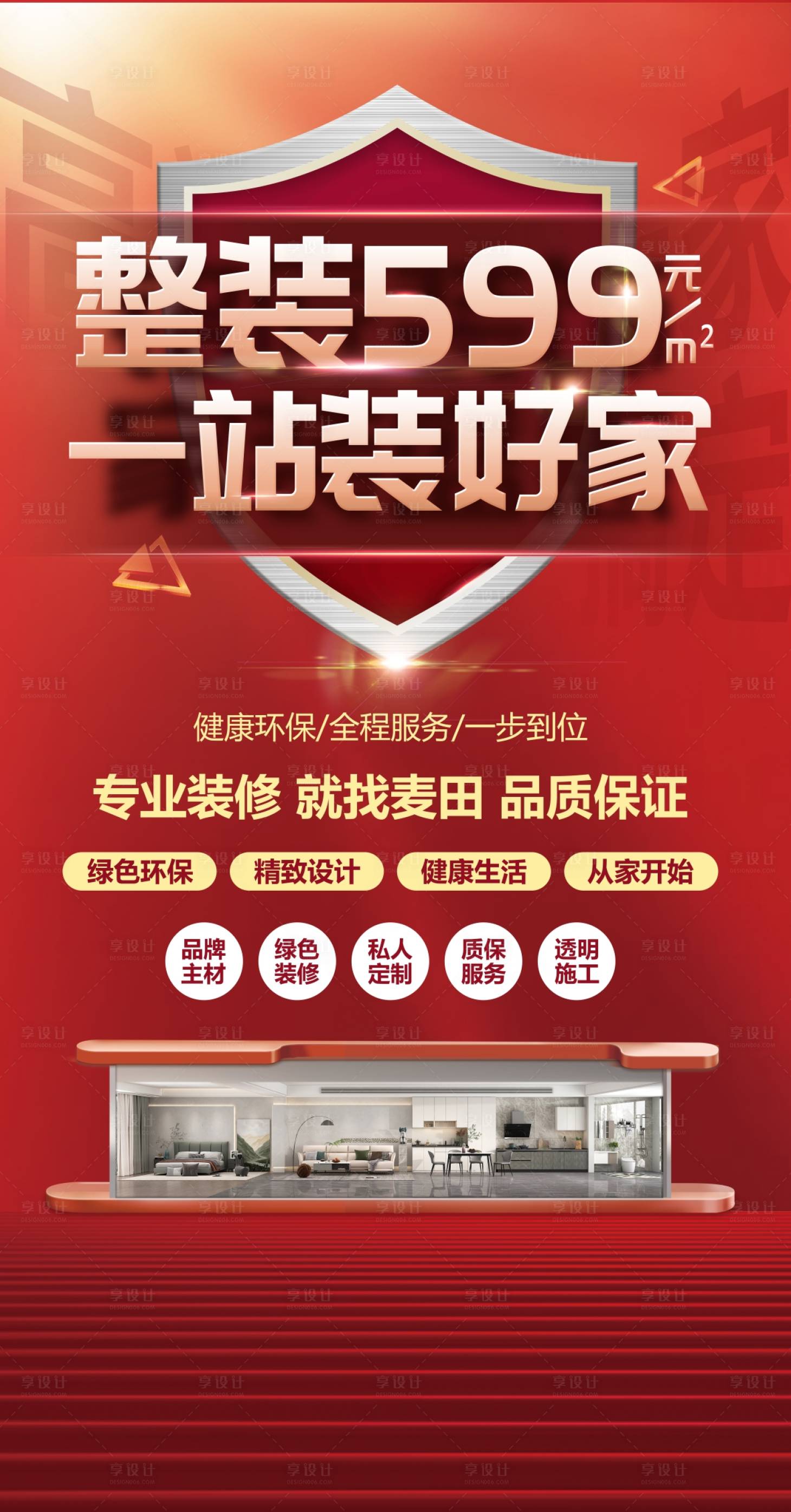 源文件下载【享设计】搜索编号：79870033702848712【家装海报】