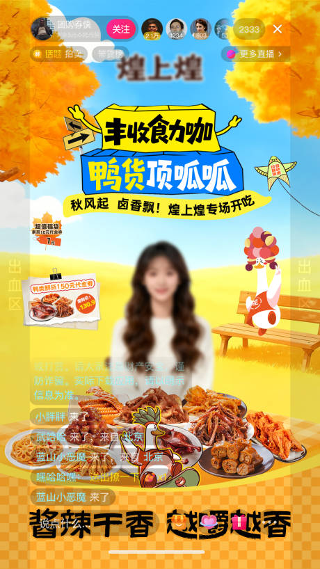 源文件下载【享设计】搜索编号：50530033571548206【卤味丰收节直播海报】