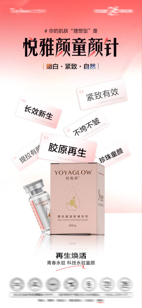 源文件下载【享设计】搜索编号：66120033733113443【悦雅颜童颜针海报】