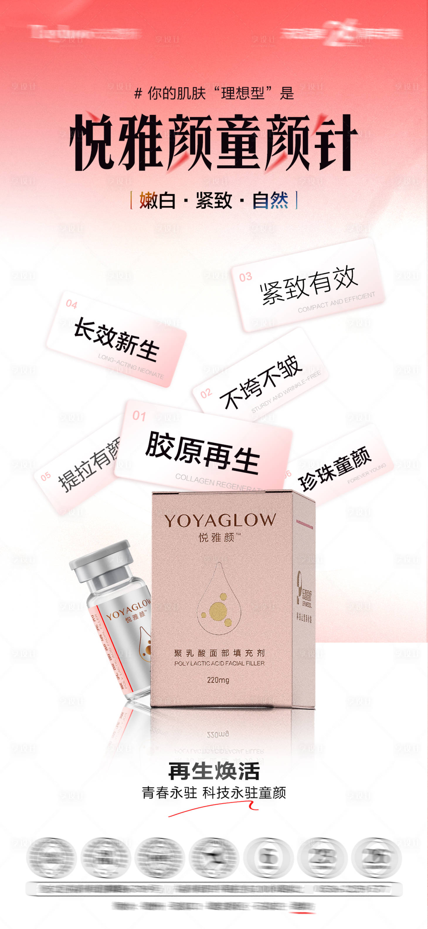 源文件下载【享设计】搜索编号：66120033733113443【悦雅颜童颜针海报】