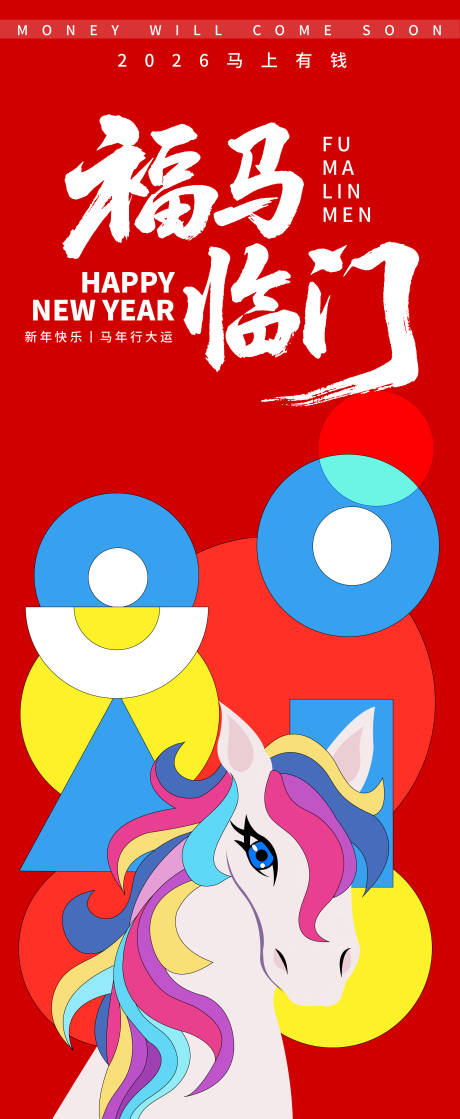 源文件下载【享设计】搜索编号：82470033730368949【2026福马临门新年海报】