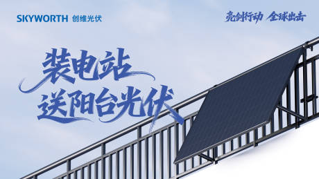 源文件下载【享设计】搜索编号：30440033768816746【光伏新能源阳台光伏海报展板】