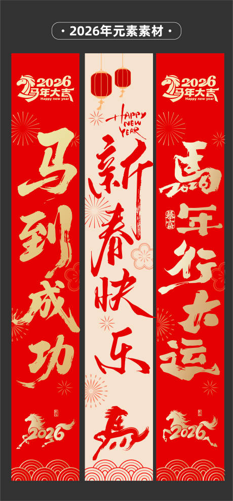 源文件下载【享设计】搜索编号：59370033809297804【2026年马年红条幅吊幔道旗吊旗 】