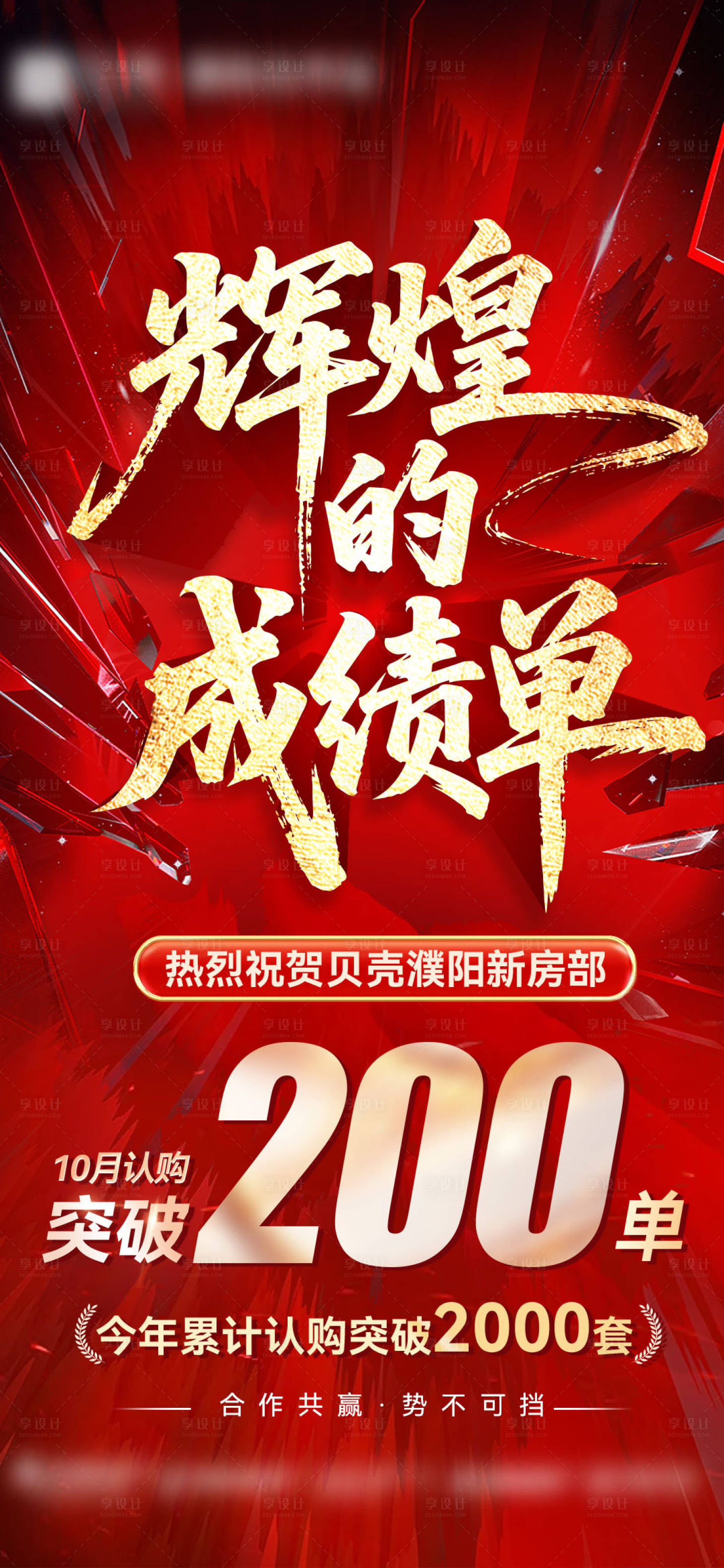 源文件下载【享设计】搜索编号：45450033768465932【地产超燃双十一突破喜报战报】