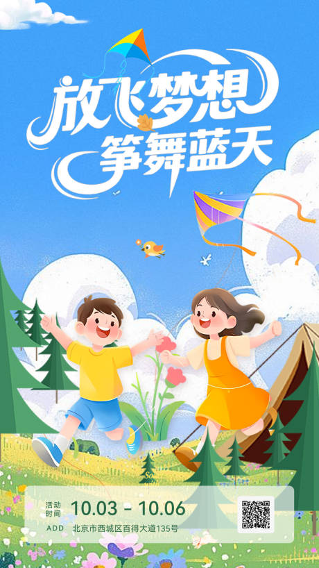 源文件下载【享设计】搜索编号：57850033389571279【放风筝活动海报】