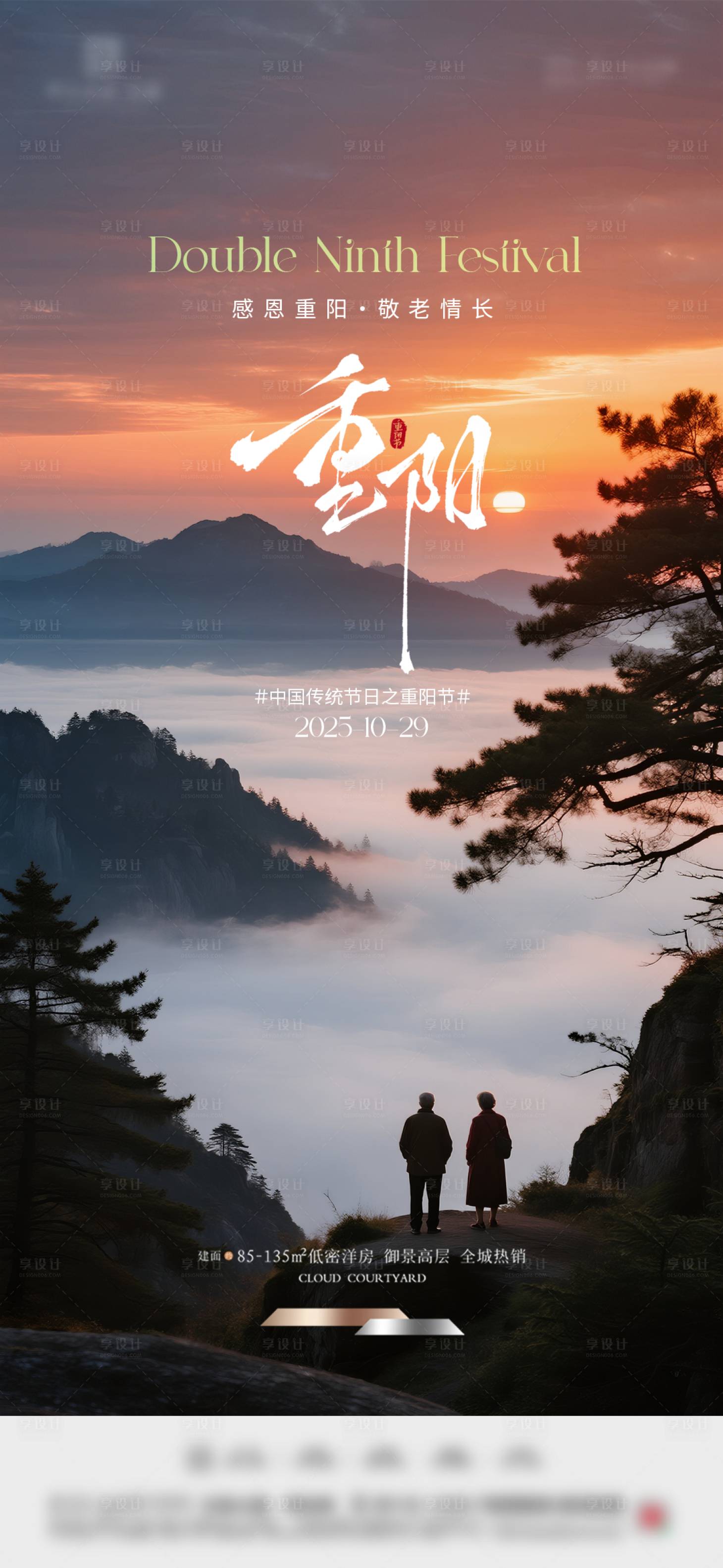 源文件下载【享设计】搜索编号：48620033647025875【重阳节宣传海报】