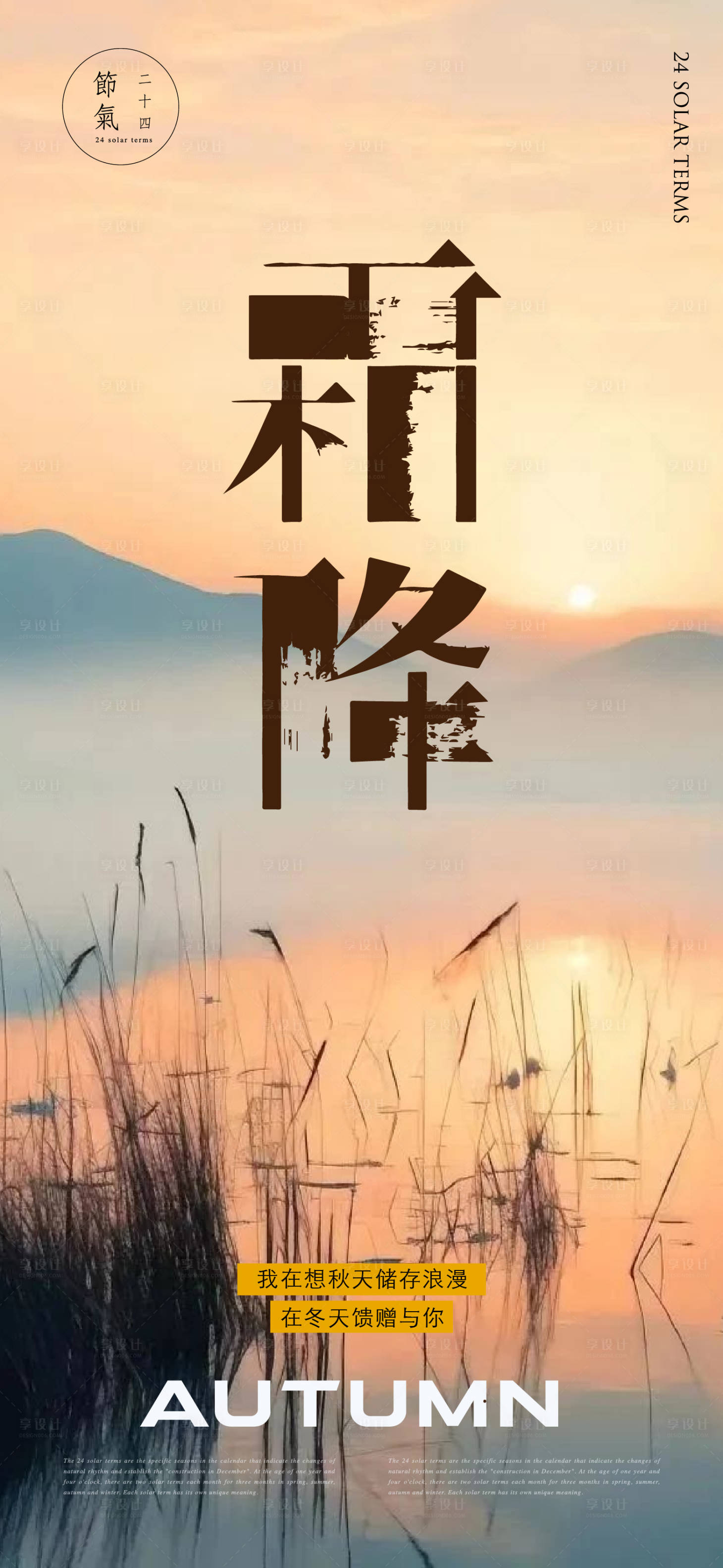 源文件下载【享设计】搜索编号：19320033511423508【秋天霜降节气海报】