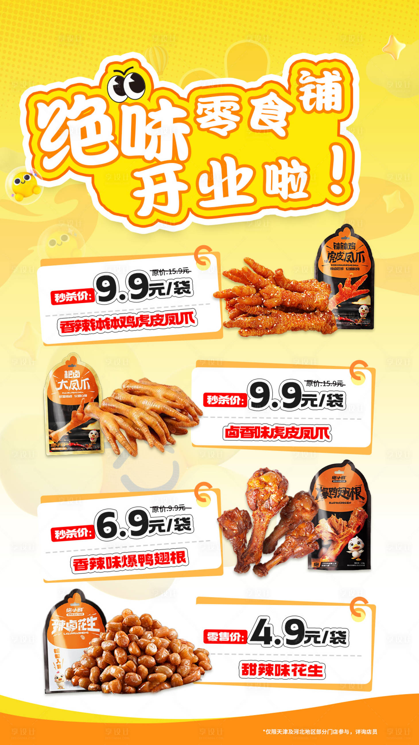 源文件下载【享设计】搜索编号：91270033605399066【零食海报】