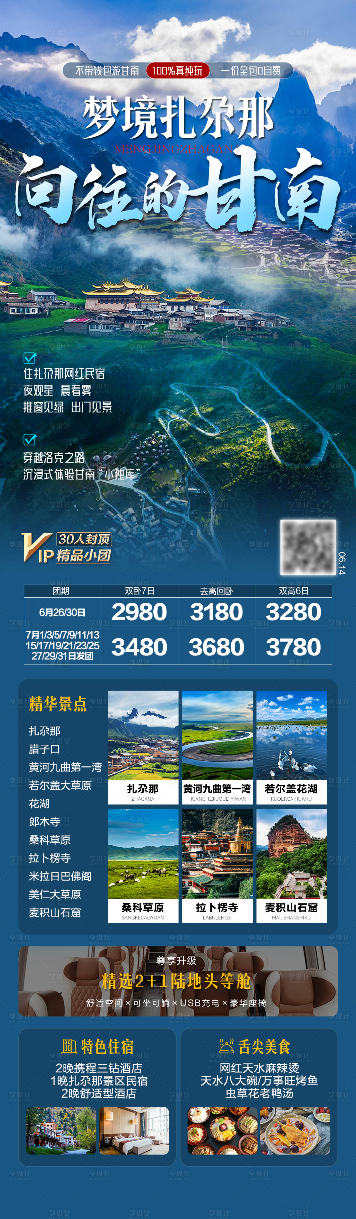 源文件下载【享设计】搜索编号：12010033636672059【向往的甘南扎尕那旅游海报】