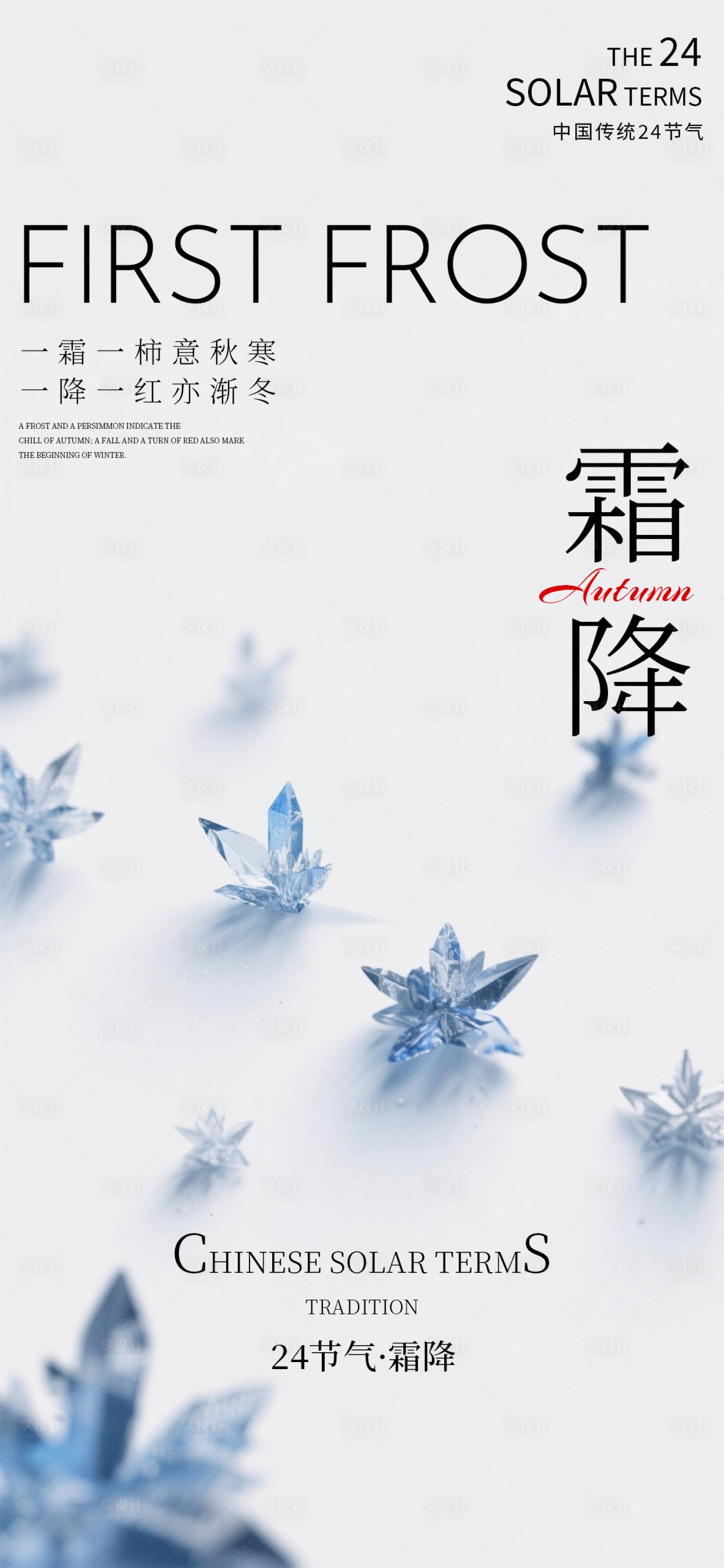 源文件下载【享设计】搜索编号：17780033586459300【霜降海报二十四节气海报秋天海报】