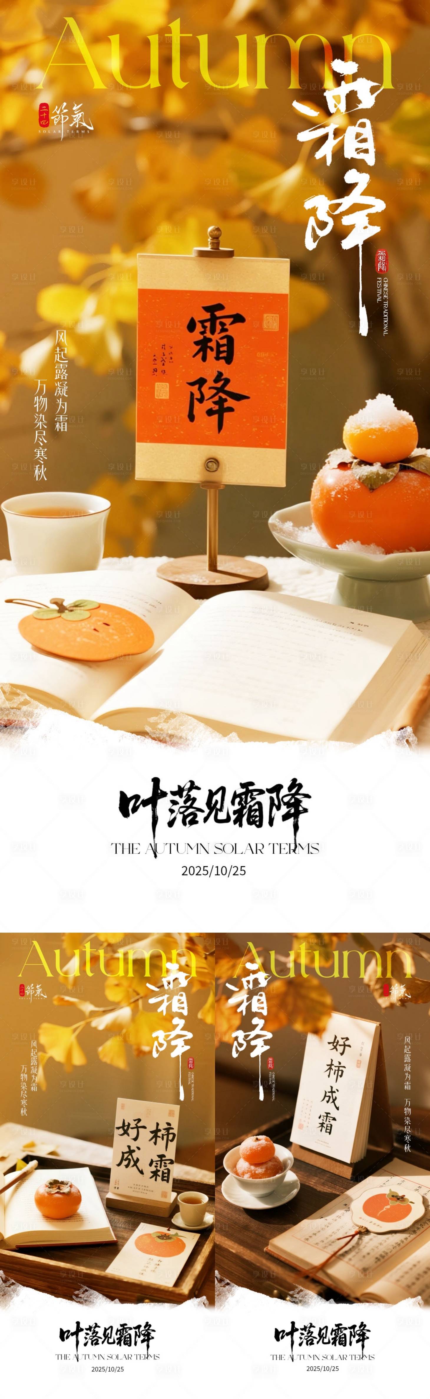 源文件下載【享設計】搜索編號：72110033392256600【地產霜降柿子系列海報】