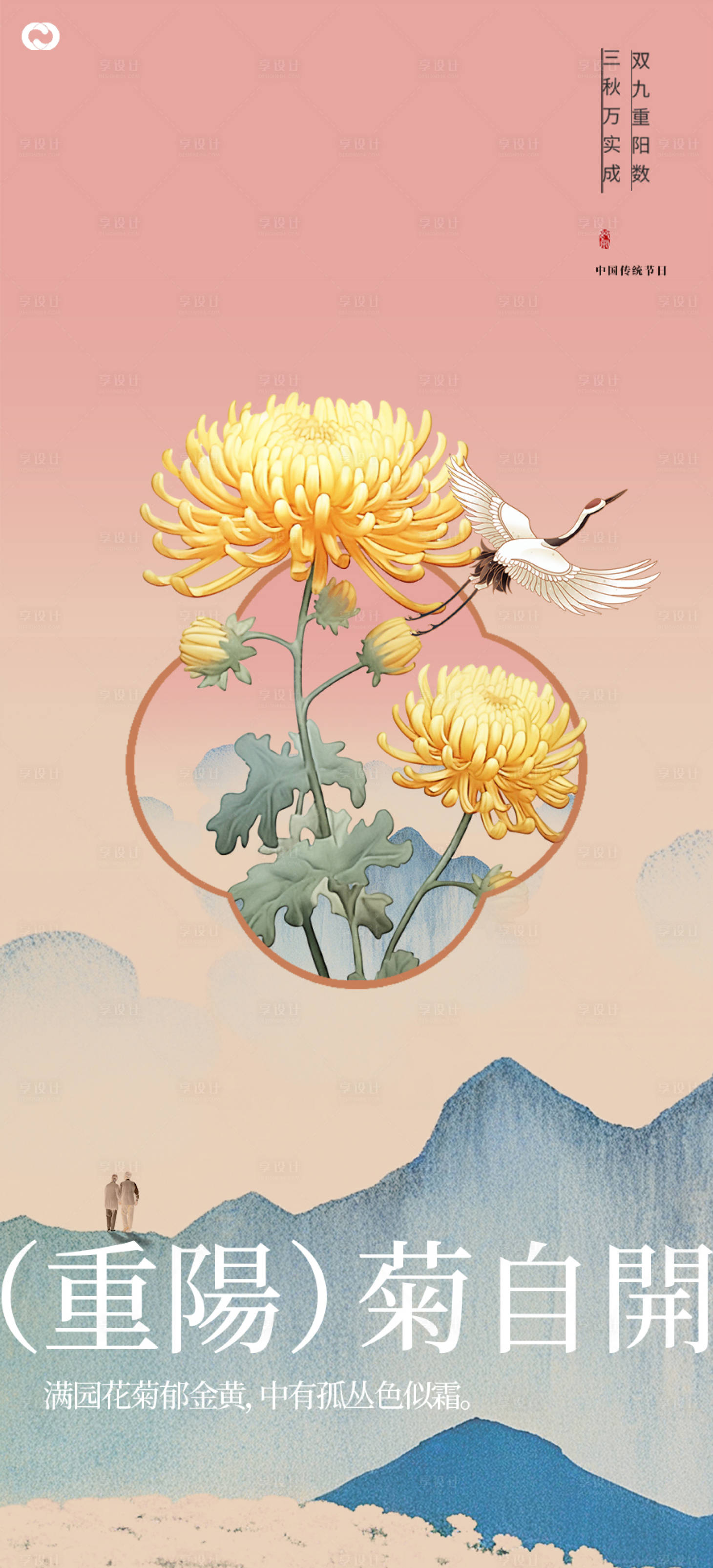 源文件下载【享设计】搜索编号：89500033695602921【重阳节插画海报】