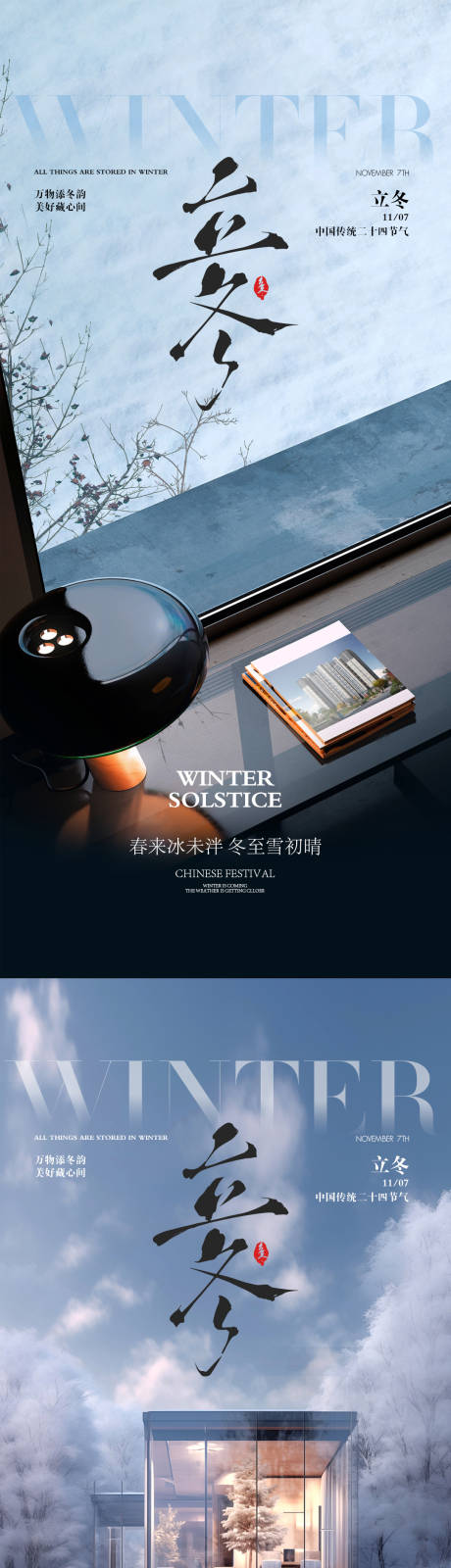 源文件下载【享设计】搜索编号：96030033772482455【立冬节气海报】