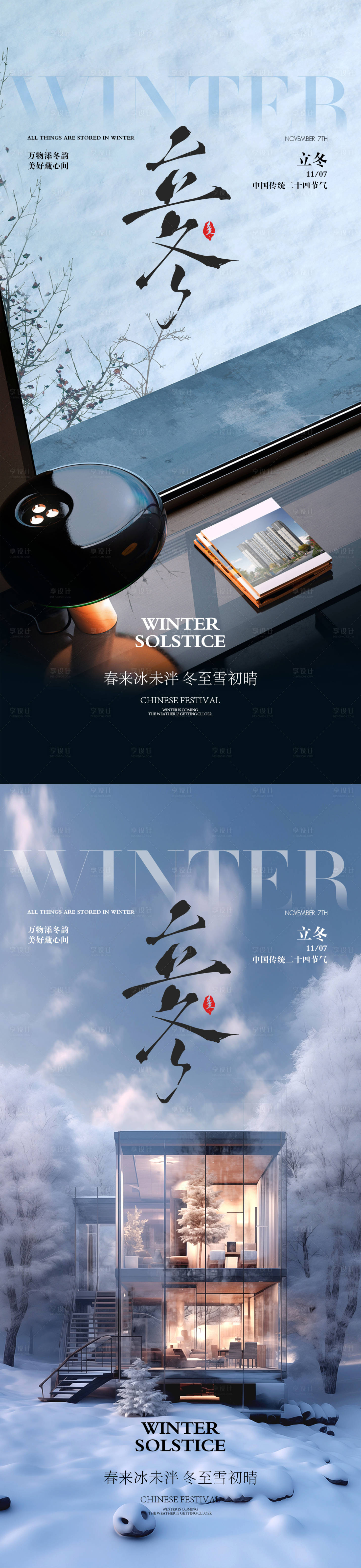 源文件下载【享设计】搜索编号：96030033772482455【立冬节气海报】