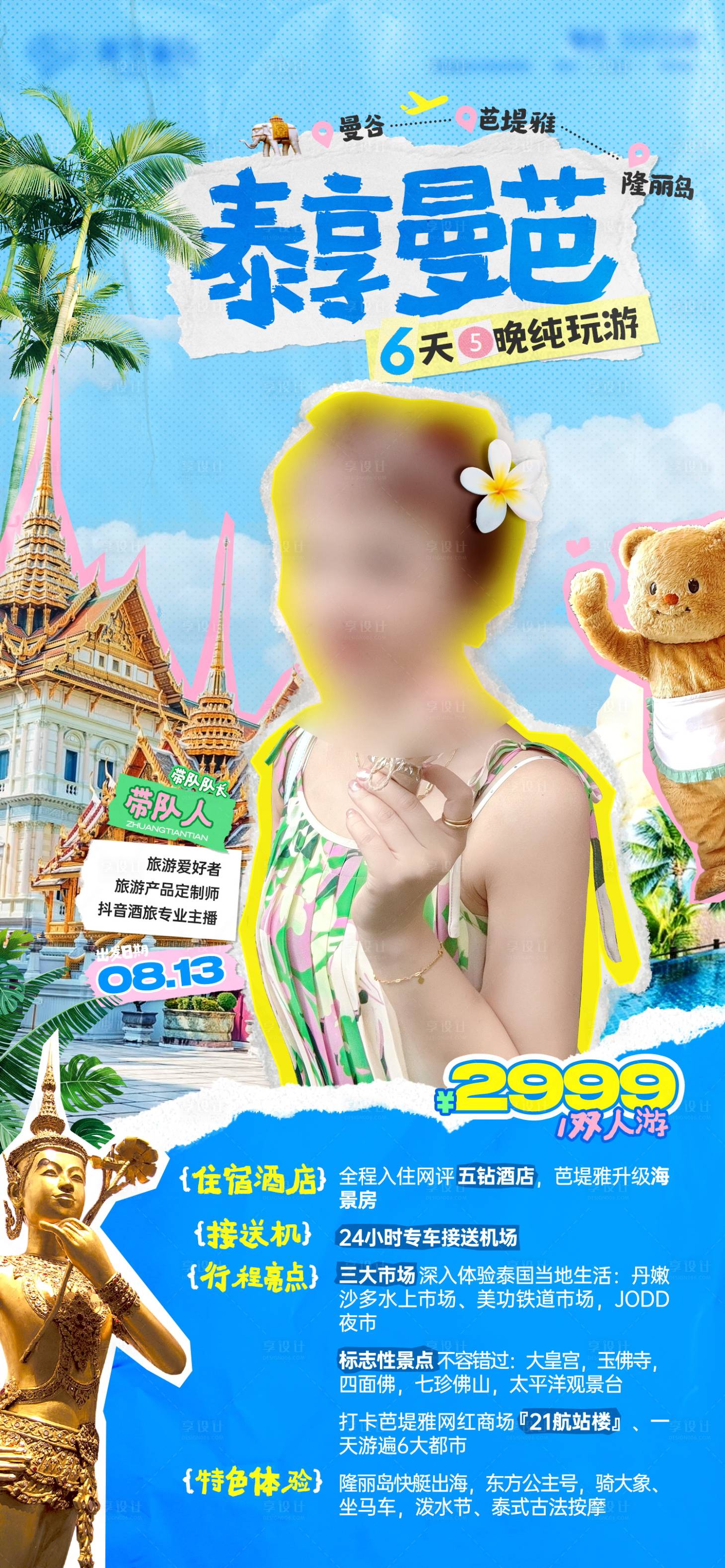 源文件下载【享设计】搜索编号：29040033738994896【拼贴风泰国旅游带队行程介绍人物海报】