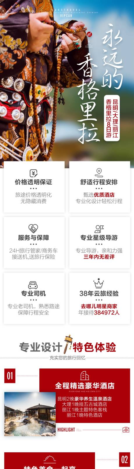 源文件下载【享设计】搜索编号：93860033480567005【云南香格里拉旅游详情页】