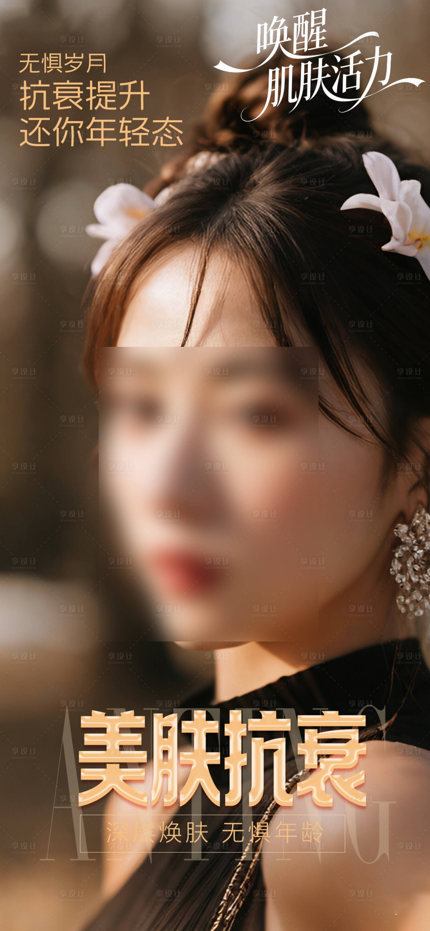 源文件下载【享设计】搜索编号：39910033562244567【美肤抗衰早安海报 】