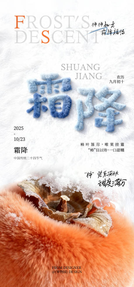源文件下載【享設計】搜索編號：58690033606717033【霜降節氣毛絨創意海報】