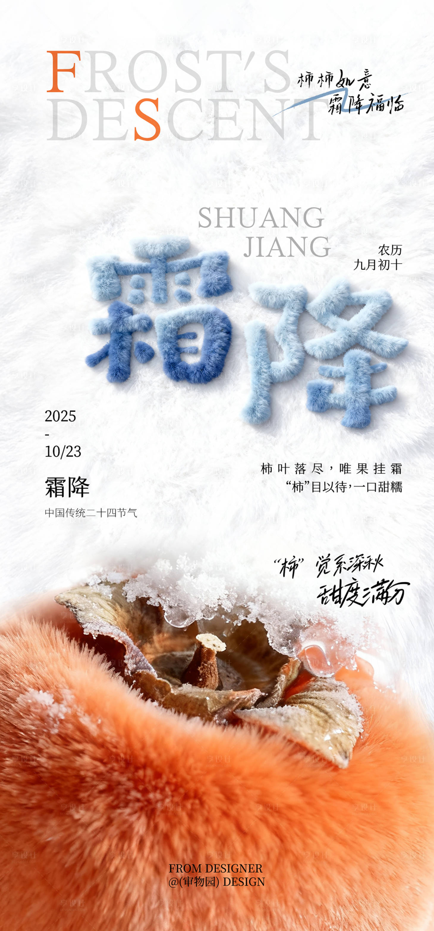 源文件下載【享設計】搜索編號：58690033606717033【霜降節氣毛絨創意海報】